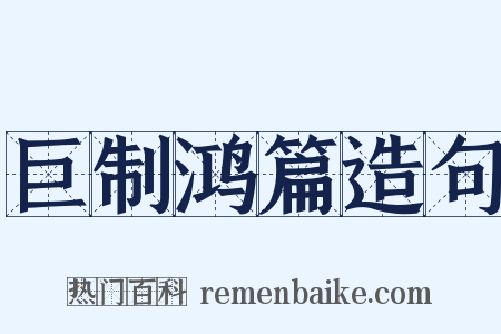 巨制鸿篇造句是什么意思的图片